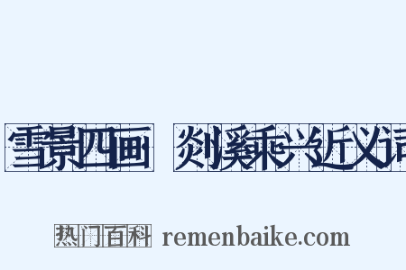 雪景四画·剡溪乘兴近义词是什么意思的图片